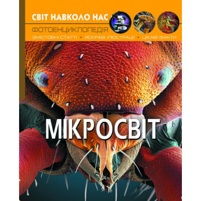 Світ навколо нас. Мікросвіт в Полтаве