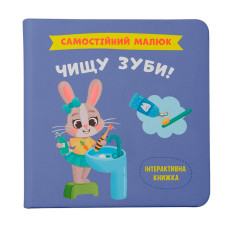 Самостійний малюк. Чищу зуби!