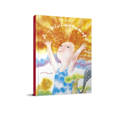 Я - Кіліманджаро в Тернополе