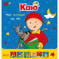 Каю. Комплект з 6 книжок. Мої історії на ніч