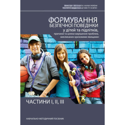 Формування безпечної поведінки у дітей та підлітків, причини та шляхи вирішення проблем в Луцке