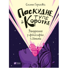 Паскудне, тупе й коротке. Занурення у філософію з дітьми Паскудне, тупе й коротке. Занурення у філософію з дітьми