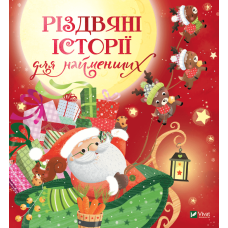 Різдвяні історії для найменших Різдвяні історії для найменших