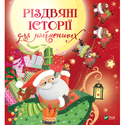 Різдвяні історії для найменших в Ивано-Франковске Різдвяні історії для найменших в Ивано-Франковске
