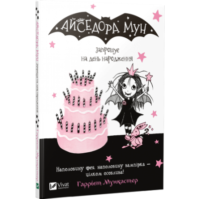 Айседора Мун запрошує на день народження в Чернигове Айседора Мун запрошує на день народження в Чернигове