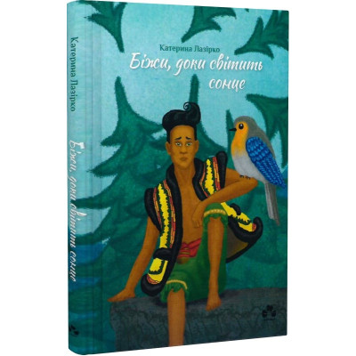 Біжи, доки світить сонце Біжи, доки світить сонце