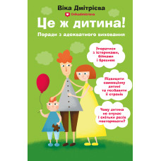 Це ж дитина Це ж дитина