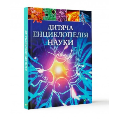 Дитяча енциклопедія науки в Ивано-Франковске Дитяча енциклопедія науки в Ивано-Франковске
