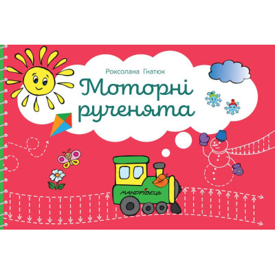 Моторні рученята: злагоджений розвиток півкуль головного мозку в Чернигове