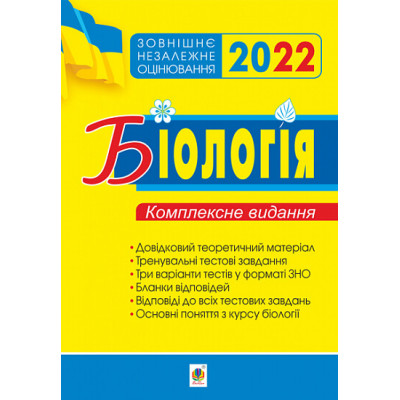 Біологія. Комплексне видання для підготовки до ЗНО. ЗНО 2022 в Полтаве