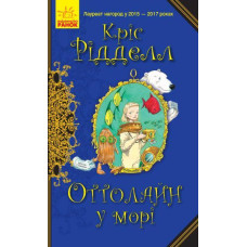 Оттолайн у морі