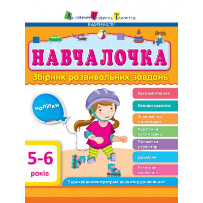 Навчалочка 5-6 років в Полтаве