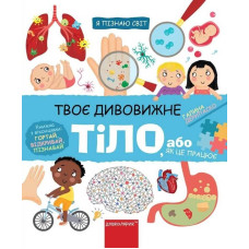 Твоє дивовижне тіло