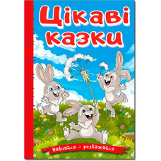 Навчайся - розважайся. Цікаві казки