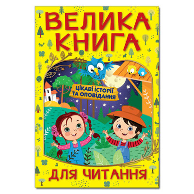 Велика книга для читання. Цікаві історії та оповідання в Хмельницком