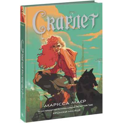 Хроніки Місяця. Книга 2. Скарлет во Львове