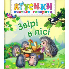 Звірі в лісі
