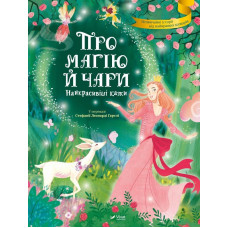 Про магію й чари. Найкрасивіші казки