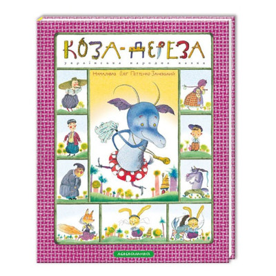 Коза-дереза в Житомире