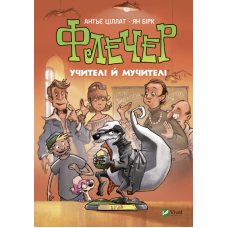 Флечер. Учителі й мучителі Флечер. Учителі й мучителі