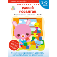 Gakken. Розумні ігри. Ранній розвиток. 3-5 років