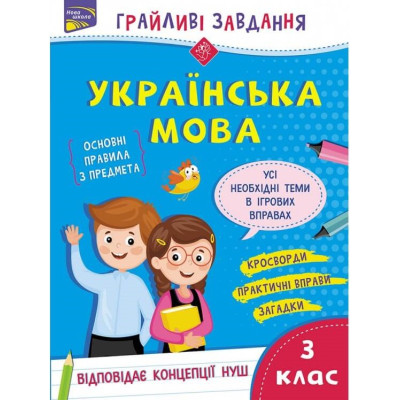 Грайливі завдання. Українська мова. 3 клас + наліпки! в Чернигове