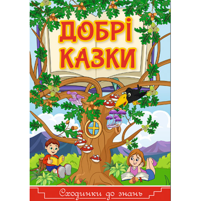 Сходинки до знань. Добрі казки в Харькове