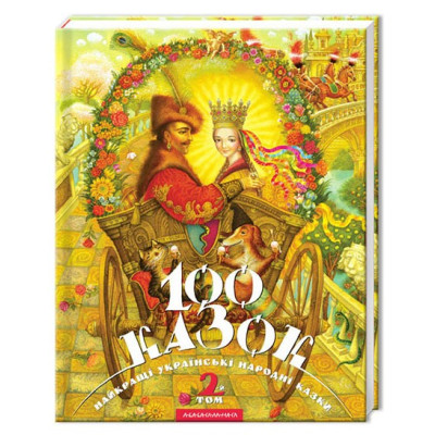 100 казок. Том 2 во Львове
