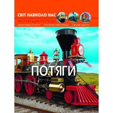 Світ навколо нас. Потяги