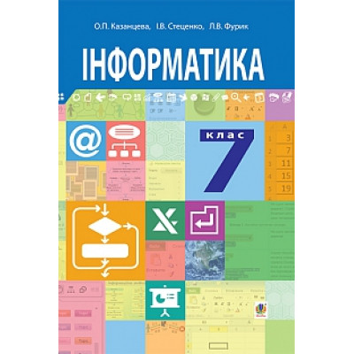Інформатика :  підручник для 7 класу загальноосвітніх навчальних закладів в Ровном Інформатика :  підручник для 7 класу загальноосвітніх навчальних закладів в Ровном