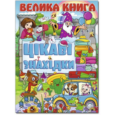 Велика книга. Цікаві знахідки в Хмельницком
