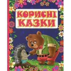 Корисні казки