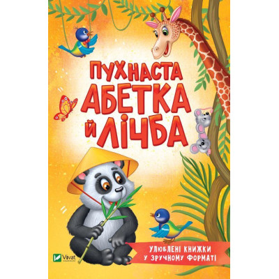 Пухнаста абетка й лічба в Полтаве
