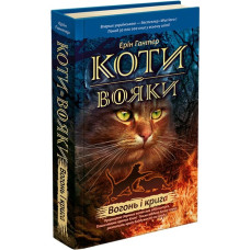 Коти Вояки. Вогонь і крига