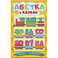 Навчайся - розважайся. Абетка у казках