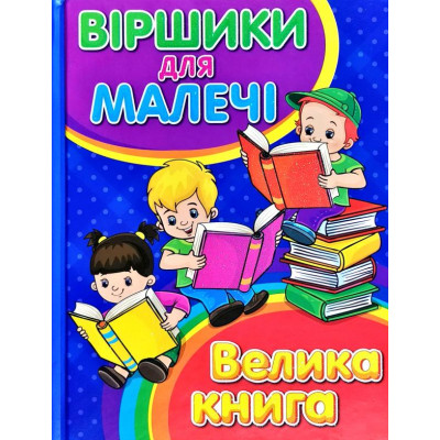 Віршики для малечі. Велика книга в Житомире