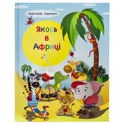 Якось в Африці в Луцке Якось в Африці в Луцке