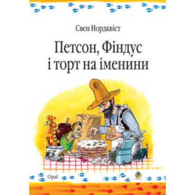 Петсон, Фіндус і торт на іменини. Казка. в Полтаве Петсон, Фіндус і торт на іменини. Казка. в Полтаве