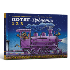 Потяг-дрімотяг. 1-2-3 Потяг-дрімотяг. 1-2-3