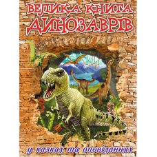 Велика книга динозаврів у казках та оповіданнях