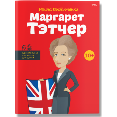 Маргарет Тэтчер в Черновцах