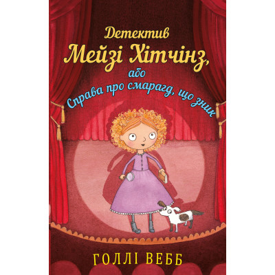 Детектив Мейзі Хітчінз, або Справа про смарагд, що зник в Житомире