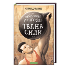 Неймовірні пригоди Івана Сили, найдужчої людини світу