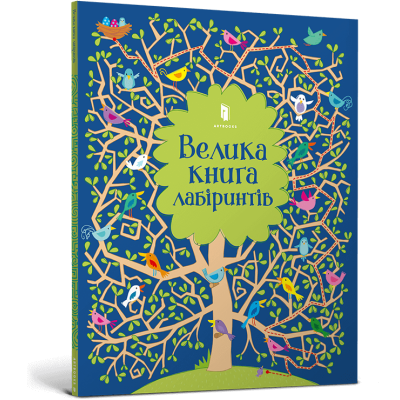 Велика книга лабіринтів в Луцке Велика книга лабіринтів в Луцке