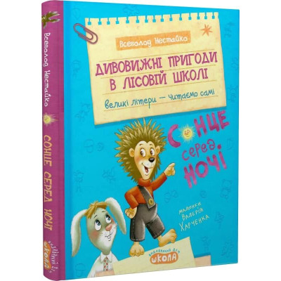 Дивовижні пригоди в лісовій школі. Сонце серед ночі в Луцке Дивовижні пригоди в лісовій школі. Сонце серед ночі в Луцке