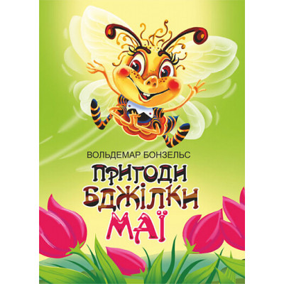 Пригоди бджілки Маї в Виннице