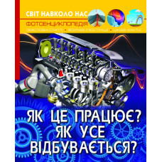 Світ навколо нас. Як це працює? Як усе відбувається?
