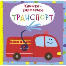 Книжка-гармонька. Транспорт