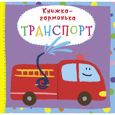 Книжка-гармонька. Транспорт в Запорожье