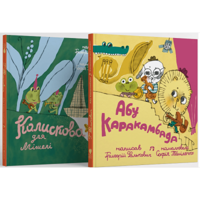 Абу Каракамбада. Колискова для Мішелі в Ивано-Франковске